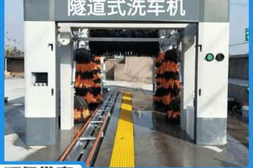 重慶全自動隧道式洗車機哪家質(zhì)量好[隆茂鑫晟]