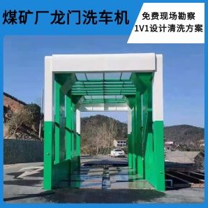 煤礦場(chǎng)龍門(mén)洗車機(jī)-大型工程車全覆蓋清洗[隆茂鑫晟]