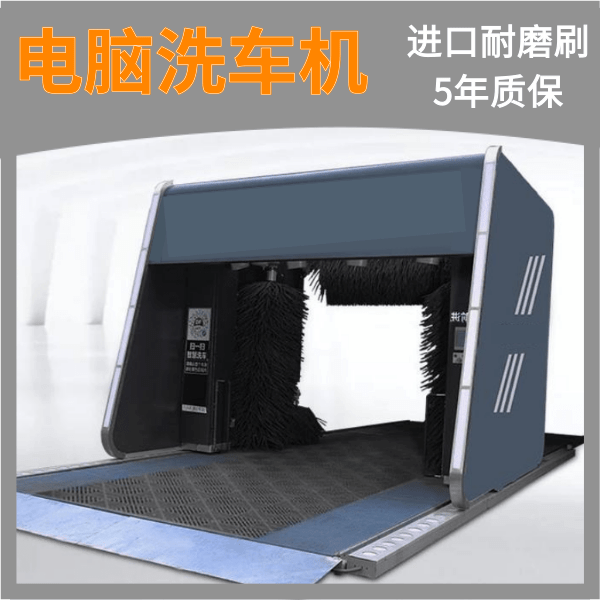 安慶電腦全自動洗車機(jī)采購