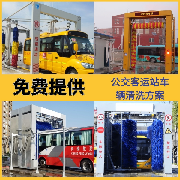 巴士洗車(chē)機(jī)